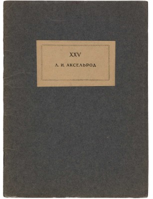 [Собрание В.Г. Лидина] Любовь Исааковна Аксельрод к XXV-летию научно-литературной деятельности. М., 1926.